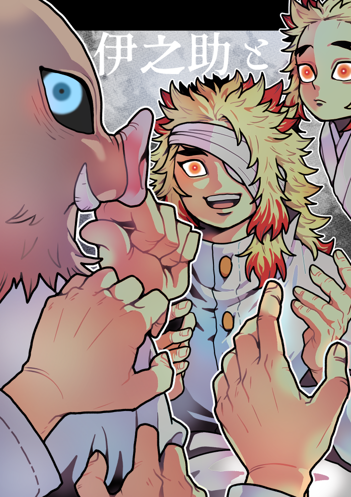 伊之助と